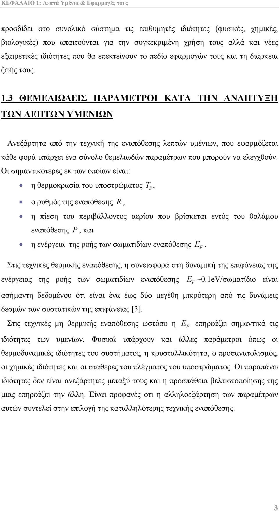 3 ΘΕΜΕΛΙΩ ΕΙΣ ΠΑΡΑΜΕΤΡΟΙ ΚΑΤΑ ΤΗΝ ΑΝΑΠΤΥΞΗ ΤΩΝ ΛΕΠΤΩΝ ΥΜΕΝΙΩΝ Ανεξάρτητα από την τεχνική της εναπόθεσης λεπτών υµένιων, που εφαρµόζεται κάθε φορά υπάρχει ένα σύνολο θεµελιωδών παραµέτρων που µπορούν