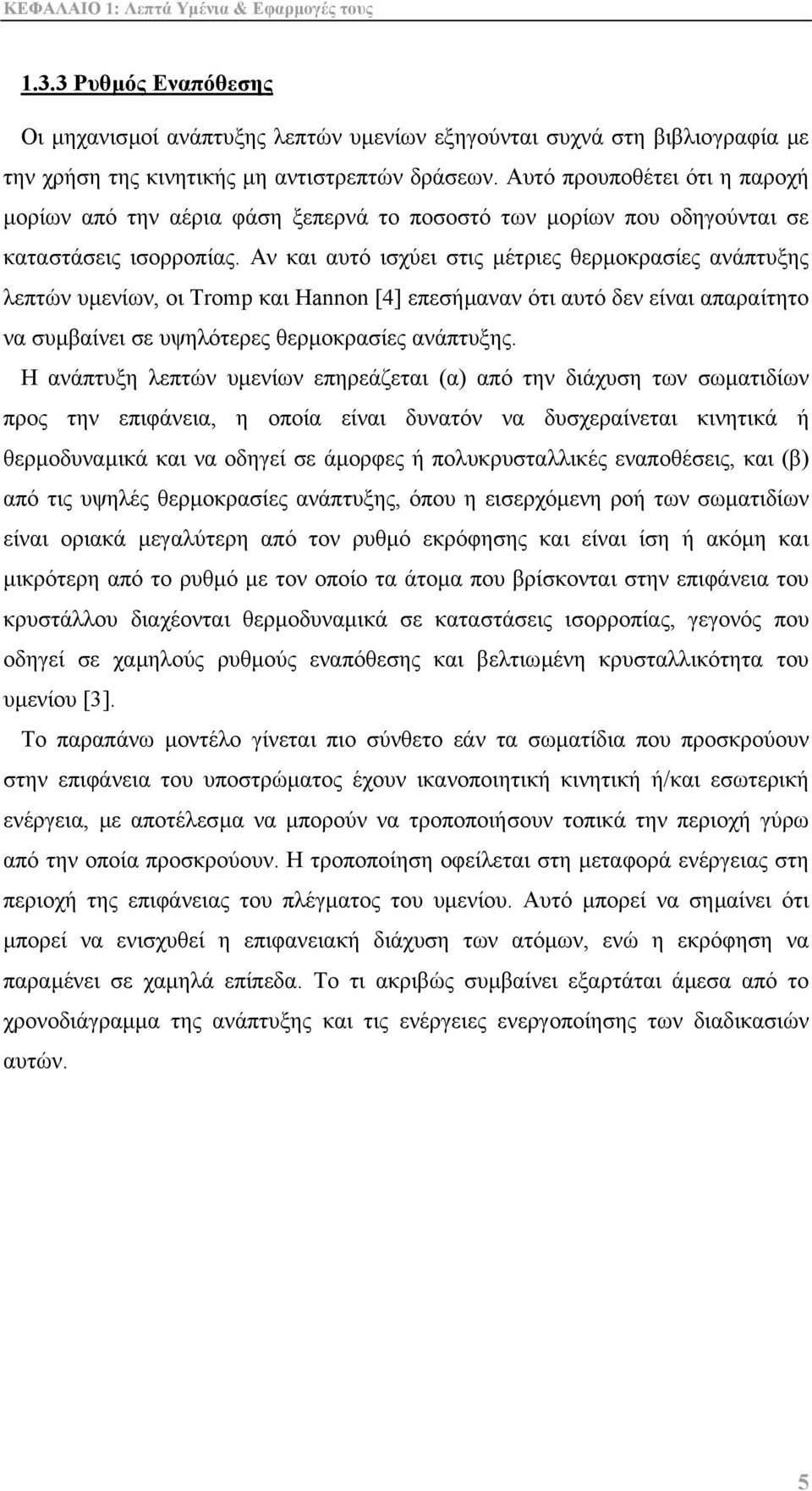 Αν και αυτό ισχύει στις µέτριες θερµοκρασίες ανάπτυξης λεπτών υµενίων, οι Tromp και Hannon [4] επεσήµαναν ότι αυτό δεν είναι απαραίτητο να συµβαίνει σε υψηλότερες θερµοκρασίες ανάπτυξης.