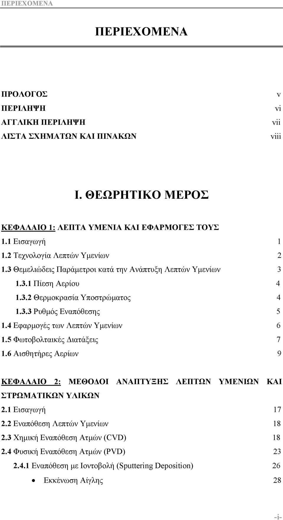 4 Εφαρµογές των Λεπτών Υµενίων 6 1.5 Φωτοβολταικές ιατάξεις 7 1.6 Αισθητήρες Αερίων 9 ΚΕΦΑΛΑΙΟ 2: ΜΕΘΟ ΟΙ ΑΝΑΠΤΥΞΗΣ ΛΕΠΤΩΝ ΥΜΕΝΙΩΝ ΚΑΙ ΣΤΡΩΜΑΤΙΚΩΝ ΥΛΙΚΩΝ 2.1 Εισαγωγή 17 2.