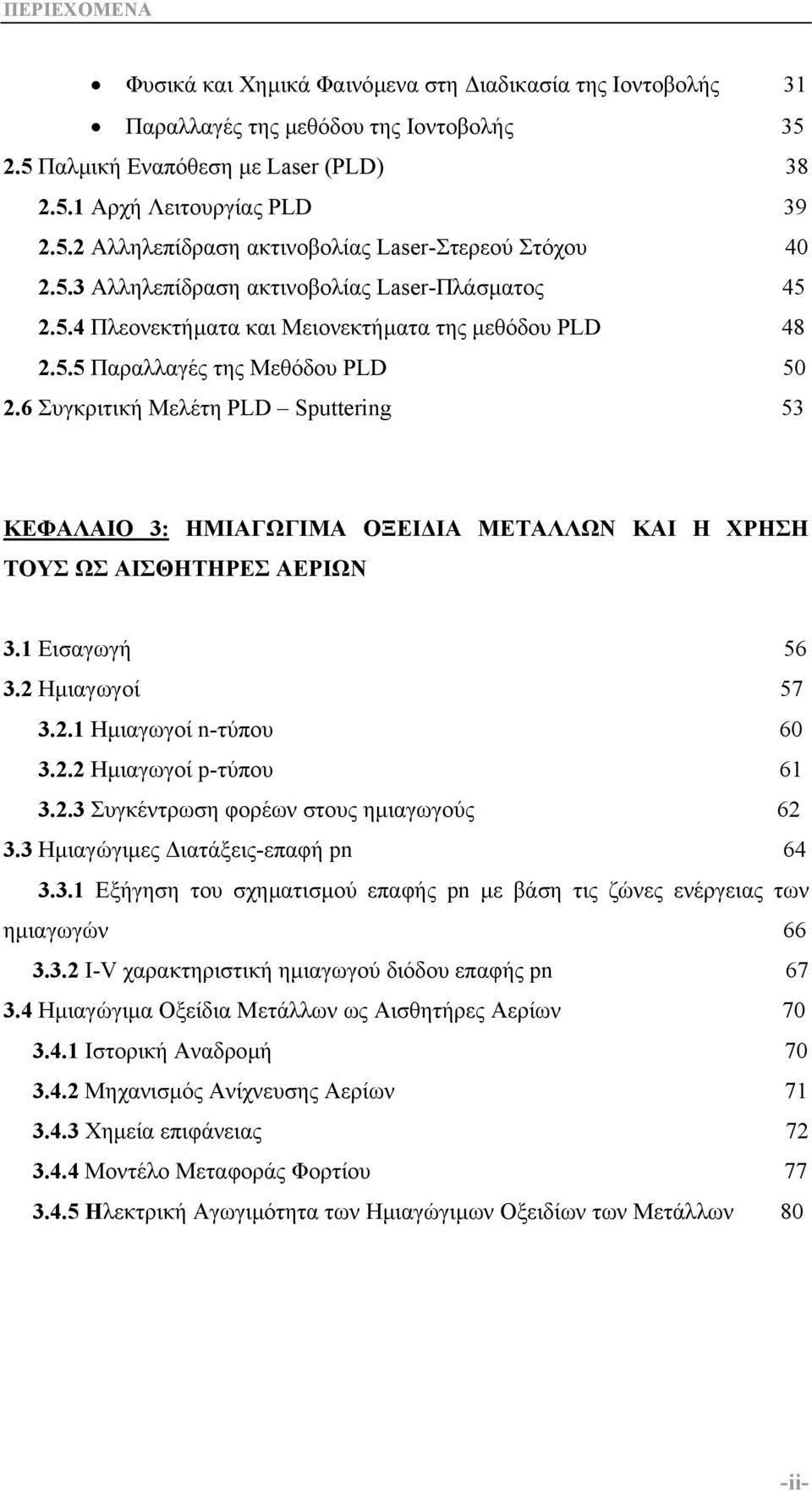 6 Συγκριτική Μελέτη PLD Sputtering 53 ΚΕΦΑΛΑΙΟ 3: ΗΜΙΑΓΩΓΙΜΑ ΟΞΕΙ ΙΑ ΜΕΤΑΛΛΩΝ ΚΑΙ Η ΧΡΗΣΗ ΤΟΥΣ ΩΣ ΑΙΣΘΗΤΗΡΕΣ ΑΕΡΙΩΝ 3.1 Εισαγωγή 56 3.2 Ηµιαγωγοί 57 3.2.1 Ηµιαγωγοί n-τύπου 60 3.2.2 Ηµιαγωγοί p-τύπου 61 3.