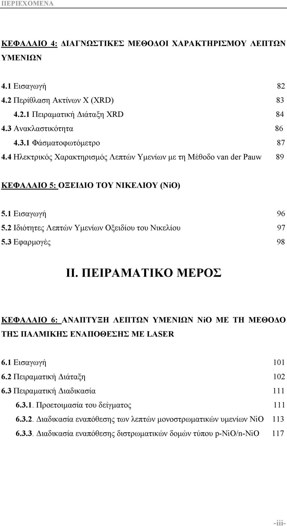 3 Εφαρµογές 98 ΙΙ. ΠΕΙΡΑΜΑΤΙΚΟ ΜΕΡΟΣ ΚΕΦΑΛΑΙΟ 6: ΑΝΑΠΤΥΞΗ ΛΕΠΤΩΝ ΥΜΕΝΙΩΝ NiO ΜΕ ΤΗ ΜΕΘΟ Ο ΤΗΣ ΠΑΛΜΙΚΗΣ ΕΝΑΠΟΘΕΣΗΣ ΜΕ LASER 6.1 Εισαγωγή 101 6.2 Πειραµατική ιάταξη 102 6.