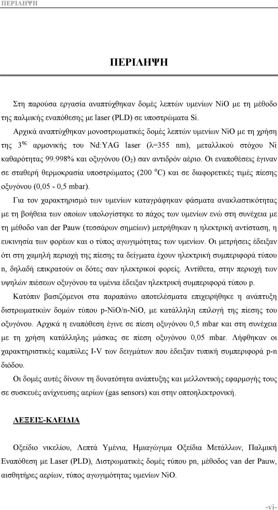 998% και οξυγόνου (Ο 2 ) σαν αντιδρόν αέριο. Οι εναποθέσεις έγιναν σε σταθερή θερµοκρασία υποστρώµατος (200 ο C) και σε διαφορετικές τιµές πίεσης οξυγόνου (0,05-0,5 mbar).