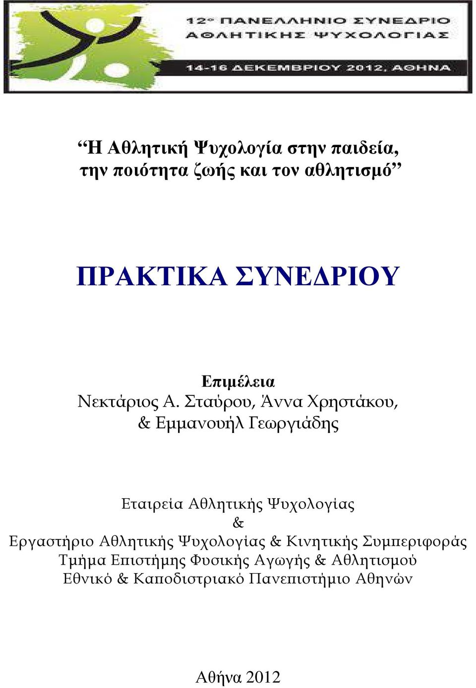 Σταύρου, Άννα Χρηστάκου, & Εµµανουήλ Γεωργιάδης Εταιρεία Αθλητικής Ψυχολογίας &