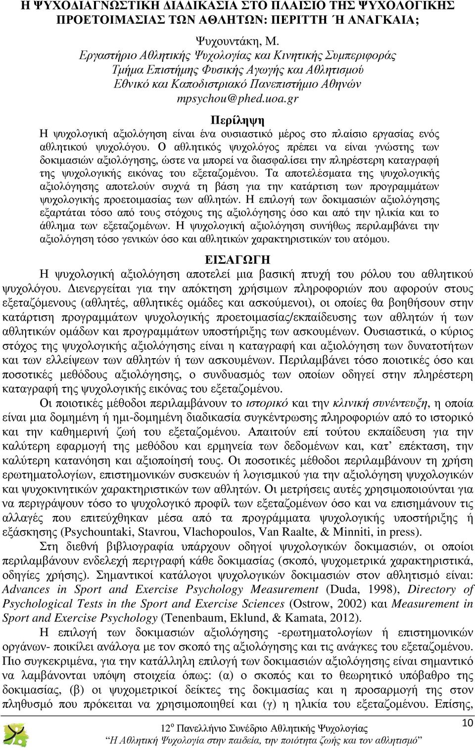 gr Περίληψη Η ψυχολογική αξιολόγηση είναι ένα ουσιαστικό µέρος στο πλαίσιο εργασίας ενός αθλητικού ψυχολόγου.