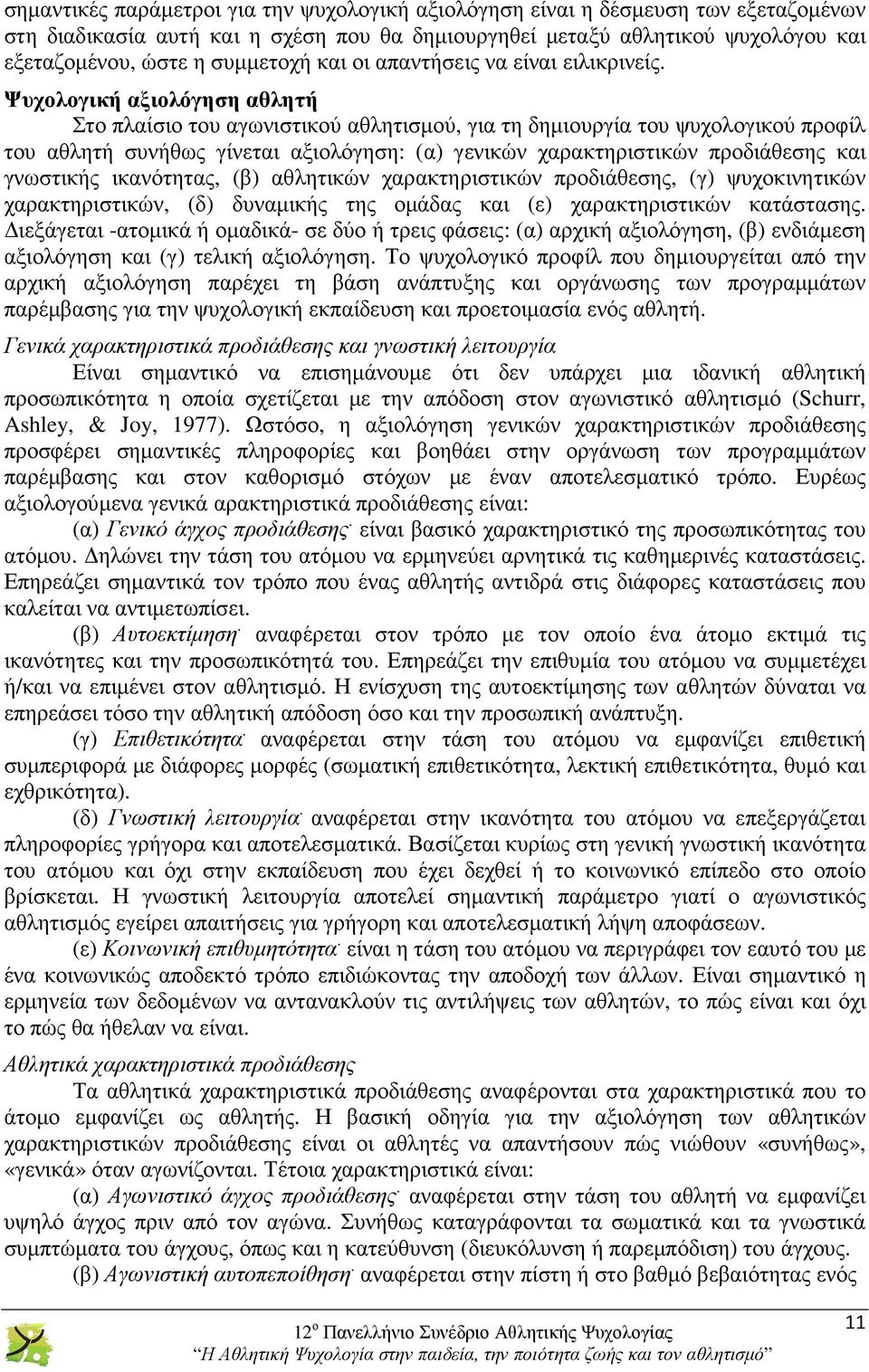 Ψυχολογική αξιολόγηση αθλητή Στο πλαίσιο του αγωνιστικού αθλητισµού, για τη δηµιουργία του ψυχολογικού προφίλ του αθλητή συνήθως γίνεται αξιολόγηση: (α) γενικών χαρακτηριστικών προδιάθεσης και