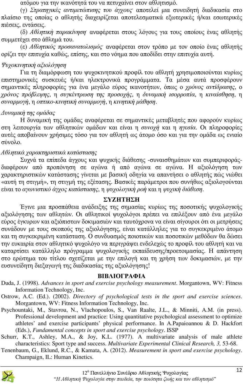 αναφέρεται στους λόγους για τους οποίους ένας αθλητής συµµετέχει στο άθληµά του. (ε) Αθλητικός προσανατολισµός.