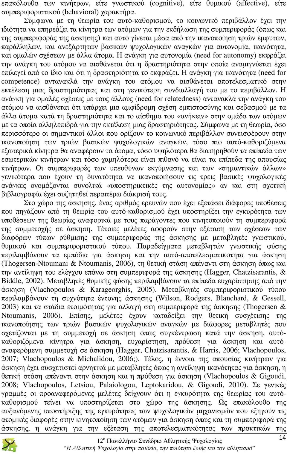 αυτό γίνεται µέσα από την ικανοποίηση τριών έµφυτων, παράλληλων, και ανεξάρτητων βασικών ψυχολογικών αναγκών για αυτονοµία, ικανότητα, και οµαλών σχέσεων µε άλλα άτοµα.