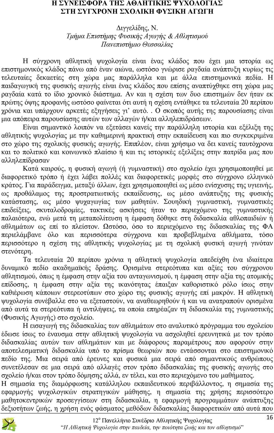 ραγδαία ανάπτυξη κυρίως τις τελευταίες δεκαετίες στη χώρα µας παράλληλα και µε άλλα επιστηµονικά πεδία.