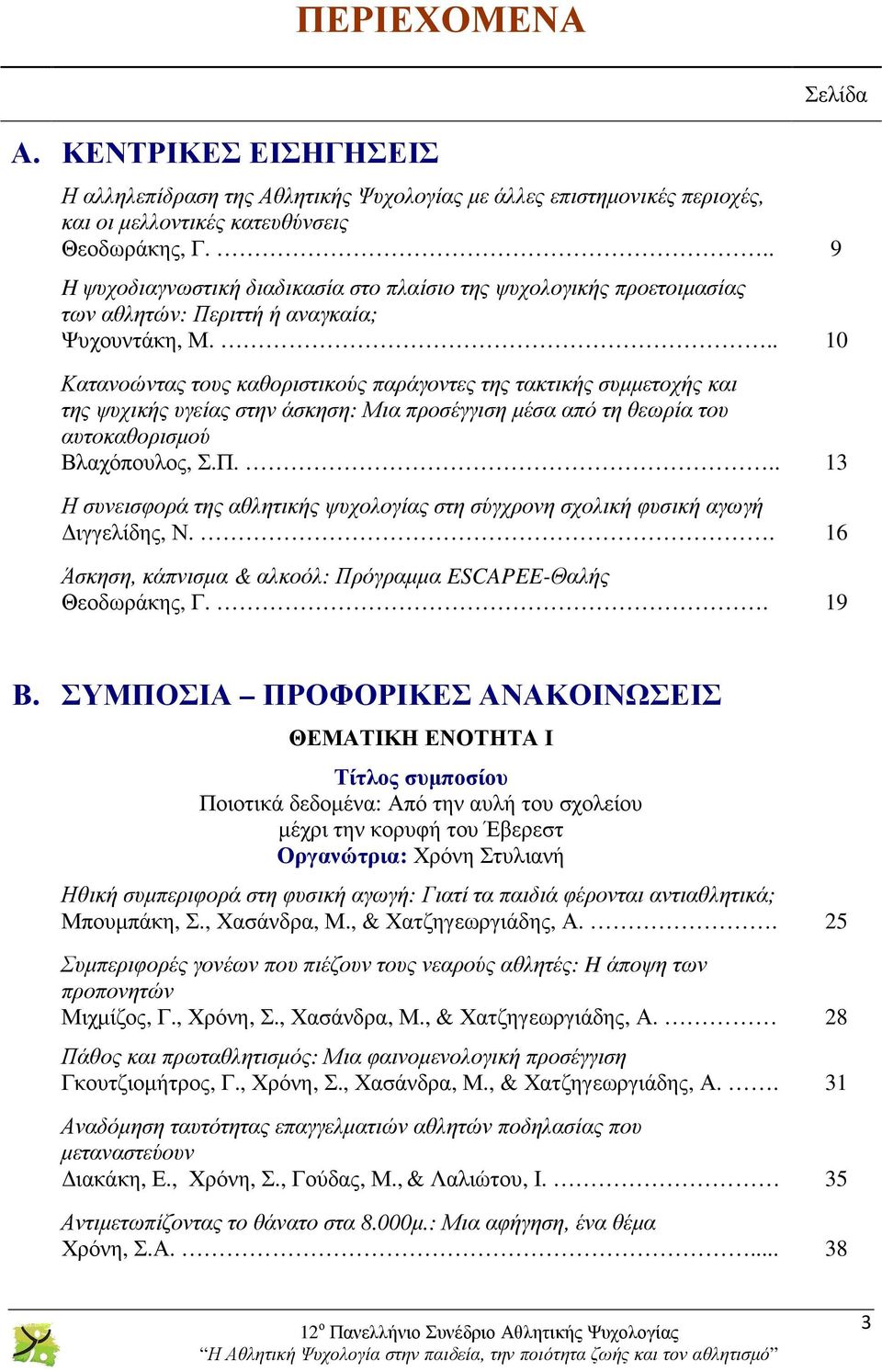 .. 10 Κατανοώντας τους καθοριστικούς παράγοντες της τακτικής συµµετοχής και της ψυχικής υγείας στην άσκηση: Μια προσέγγιση µέσα από τη θεωρία του αυτοκαθορισµού Βλαχόπουλος, Σ.Π.