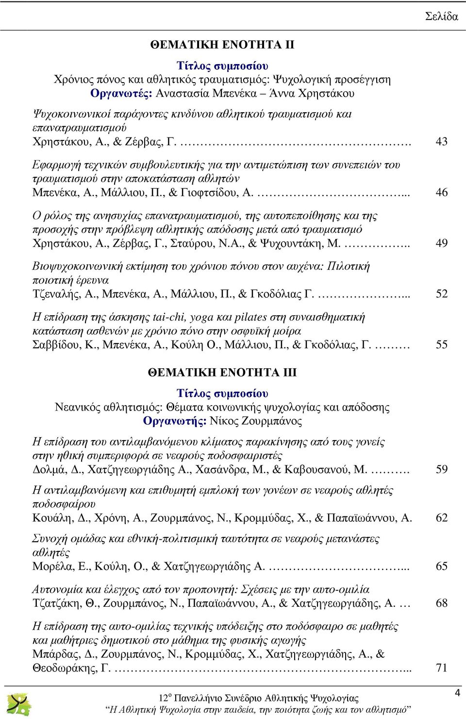 , Μάλλιου, Π., & Γιοφτσίδου, Α.... 46 Ο ρόλος της ανησυχίας επανατραυµατισµού, της αυτοπεποίθησης και της προσοχής στην πρόβλεψη αθλητικής απόδοσης µετά από τραυµατισµό Χρηστάκου, Α., Ζέρβας, Γ.