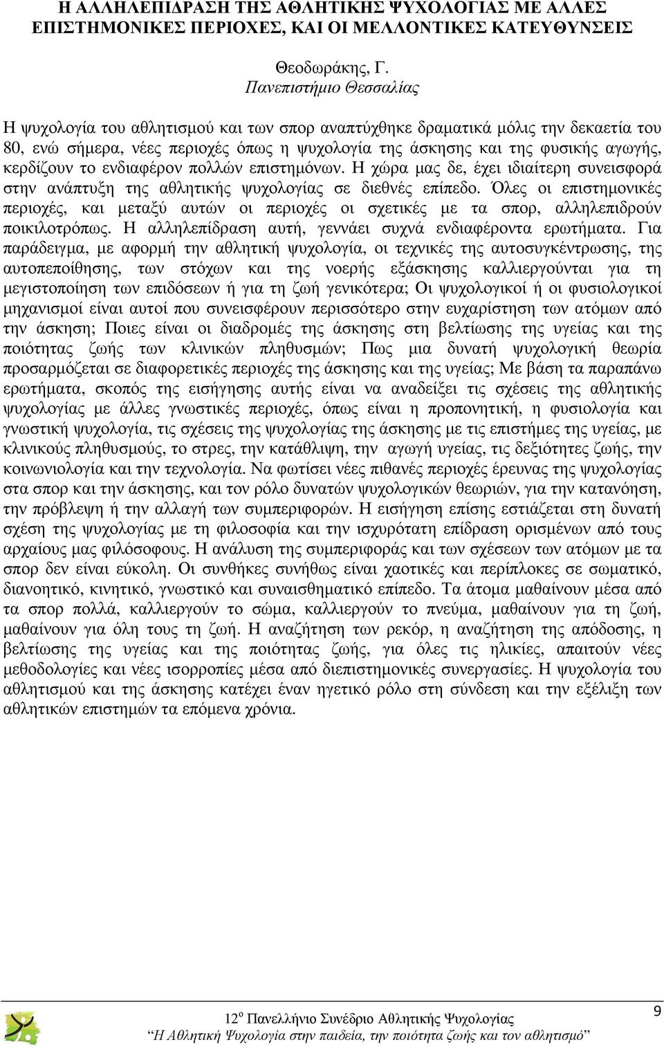 κερδίζουν το ενδιαφέρον πολλών επιστηµόνων. Η χώρα µας δε, έχει ιδιαίτερη συνεισφορά στην ανάπτυξη της αθλητικής ψυχολογίας σε διεθνές επίπεδο.