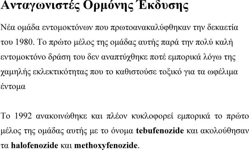 της χαμηλής εκλεκτικότητας που το καθιστούσε τοξικό για τα ωφέλιμα έντομα Το 1992 ανακοινώθηκε και πλέον