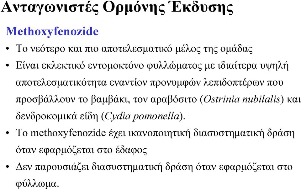 βαμβάκι, τον αραβόσιτο (Ostrinia nubilalis) και δενδροκομικά είδη (Cydia pomonella).