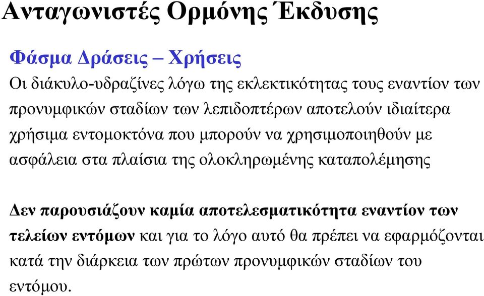 ασφάλεια στα πλαίσια της ολοκληρωμένης καταπολέμησης Δεν παρουσιάζουν καμία αποτελεσματικότητα εναντίον των