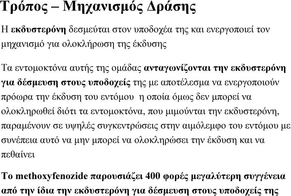 ολοκληρωθεί διότι τα εντομοκτόνα, που μιμούνται την εκδυστερόνη, παραμένουν σε υψηλές συγκεντρώσεις στην αιμόλεμφο του εντόμου με συνέπεια αυτό να μην μπορεί