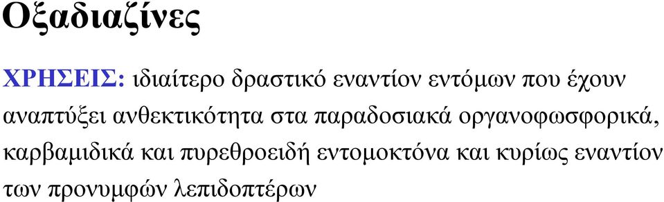 παραδοσιακά οργανοφωσφορικά, καρβαμιδικά και