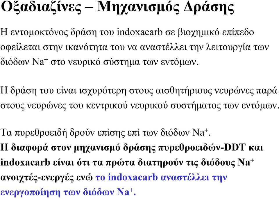 H δράση του είναι ισχυρότερη στους αισθητήριους νευρώνες παρά στους νευρώνες του κεντρικού νευρικού συστήματος των εντόμων.