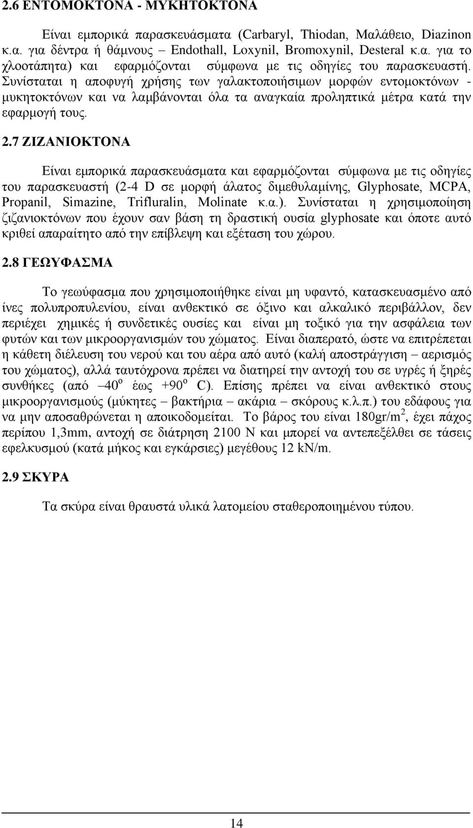 7 ΖΙΖΑΝΙΟΚΤΟΝΑ Είναι εμπορικά παρασκευάσματα και εφαρμόζονται σύμφωνα με τις οδηγίες του παρασκευαστή (2-4 D σε μορφή άλατος διμεθυλαμίνης, Glyphosate, MCPA, Propanil, Simazine, Trifluralin, Molinate