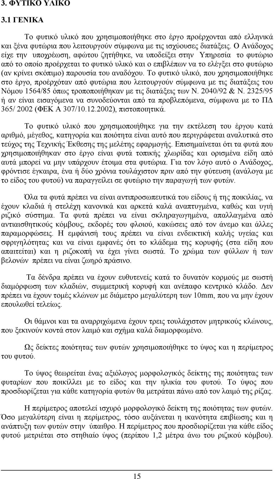 του αναδόχου. Το φυτικό υλικό, που χρησιμοποιήθηκε στο έργο, προέρχόταν από φυτώρια που λειτουργούν σύμφωνα με τις διατάξεις του Νόμου 1564/85 όπως τροποποιήθηκαν με τις διατάξεις των Ν. 2040/92 & Ν.