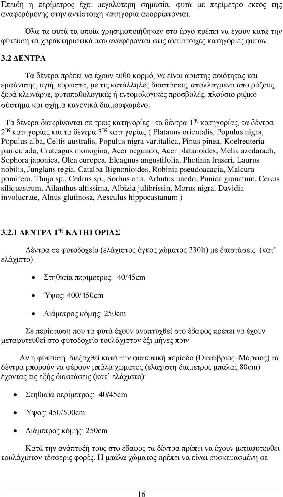 2 ΔΕΝΤΡΑ Τα δέντρα πρέπει να έχουν ευθύ κορμό, να είναι άριστης ποιότητας και εμφάνισης, υγιή, εύρωστα, με τις κατάλληλες διαστάσεις, απαλλαγμένα από ρόζους, ξερά κλωνάρια, φυτοπαθολογικές ή