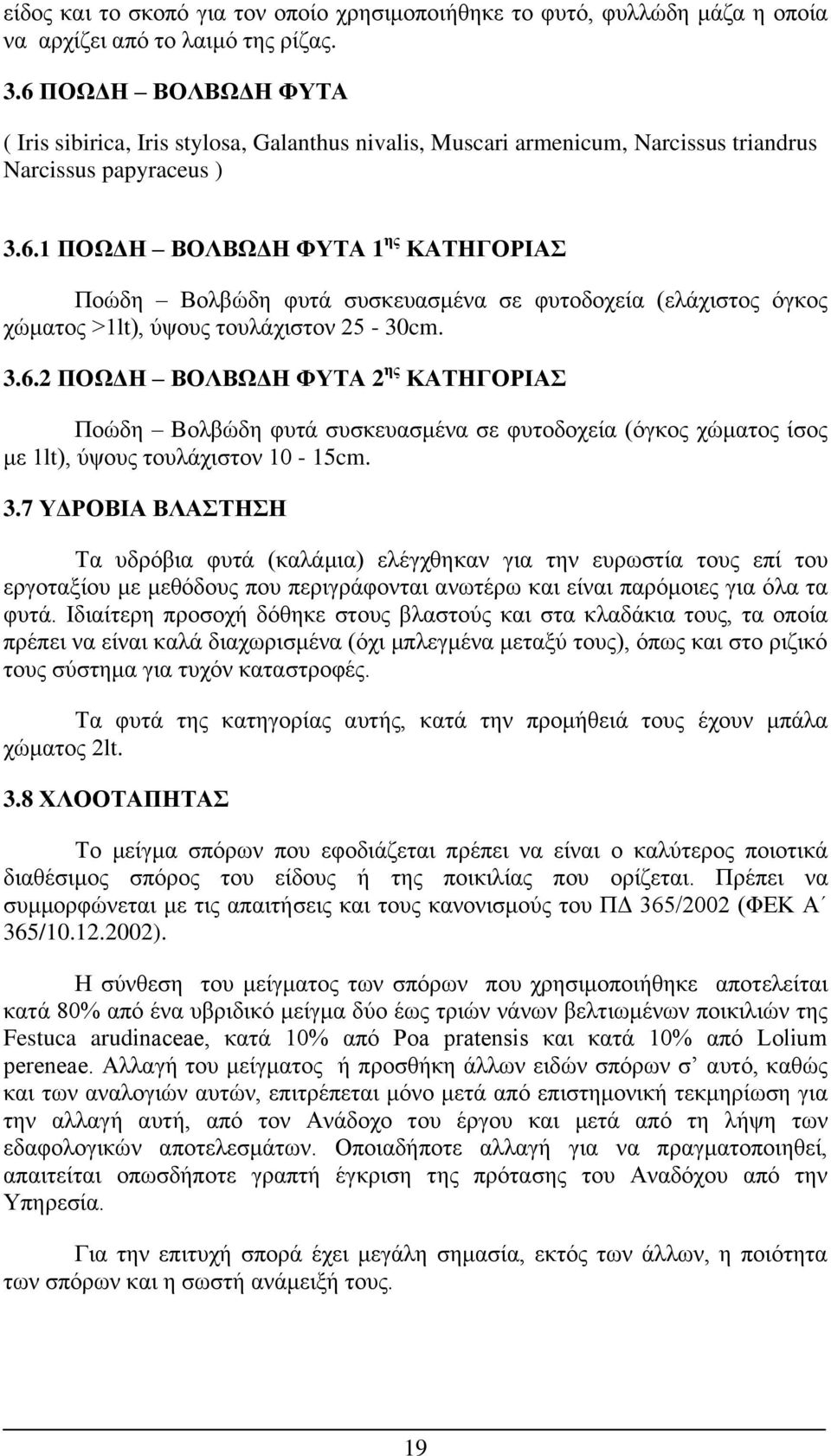 3.6.2 ΠΟΩΔΗ ΒΟΛΒΩΔΗ ΦΥΤΑ 2 ης ΚΑΤΗΓΟΡΙΑΣ Ποώδη Βολβώδη φυτά συσκευασμένα σε φυτοδοχεία (όγκος χώματος ίσος με 1lt), ύψους τουλάχιστον 10-15cm. 3.