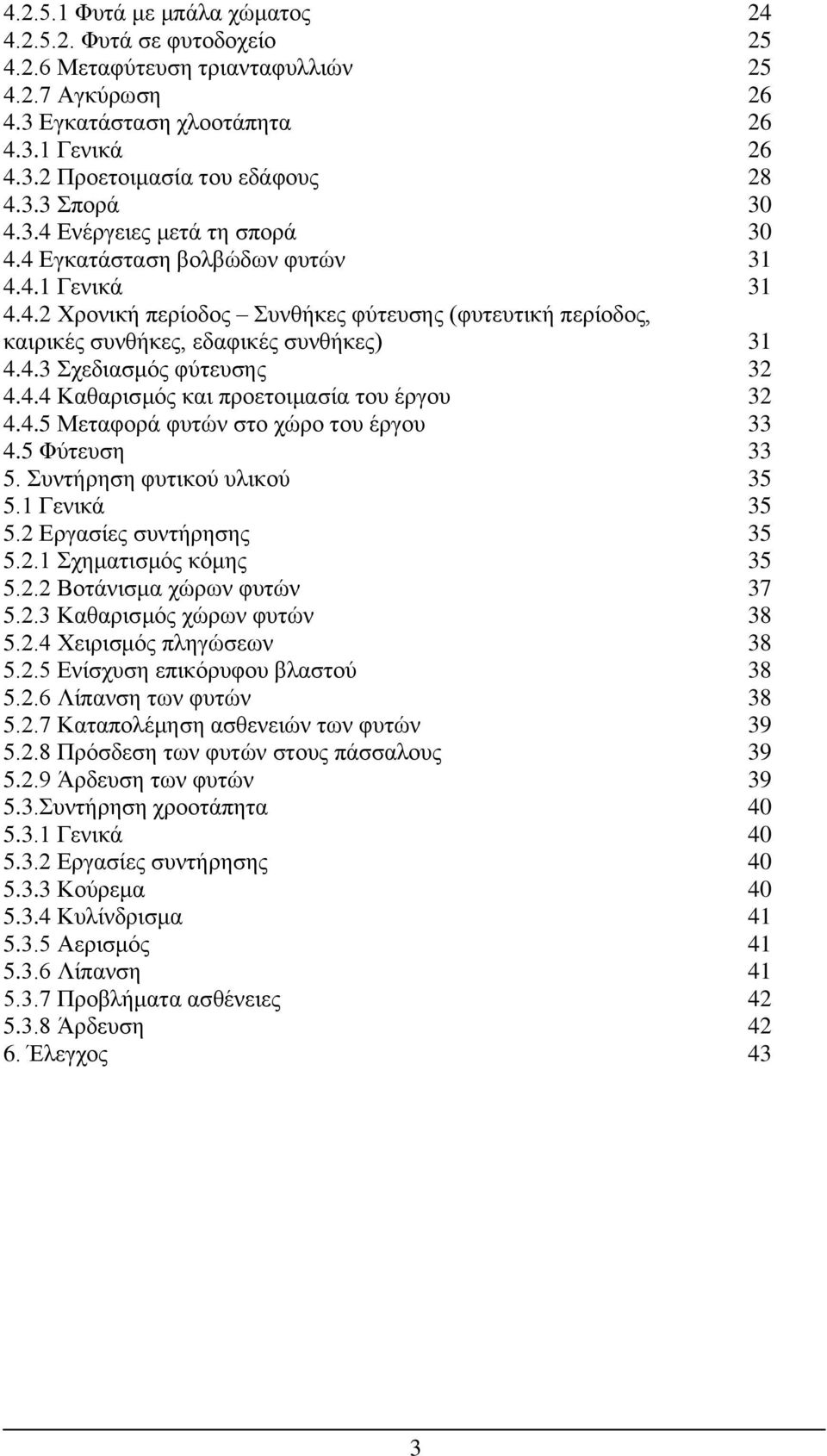 4.3 Σχεδιασμός φύτευσης 32 4.4.4 Καθαρισμός και προετοιμασία του έργου 32 4.4.5 Μεταφορά φυτών στο χώρο του έργου 33 4.5 Φύτευση 33 5. Συντήρηση φυτικού υλικού 35 5.1 Γενικά 35 5.