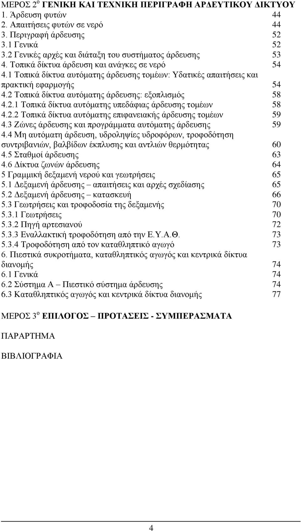 2 Τοπικά δίκτυα αυτόματης άρδευσης: εξοπλισμός 58 4.2.1 Τοπικά δίκτυα αυτόματης υπεδάφιας άρδευσης τομέων 58 4.2.2 Τοπικά δίκτυα αυτόματης επιφανειακής άρδευσης τομέων 59 4.