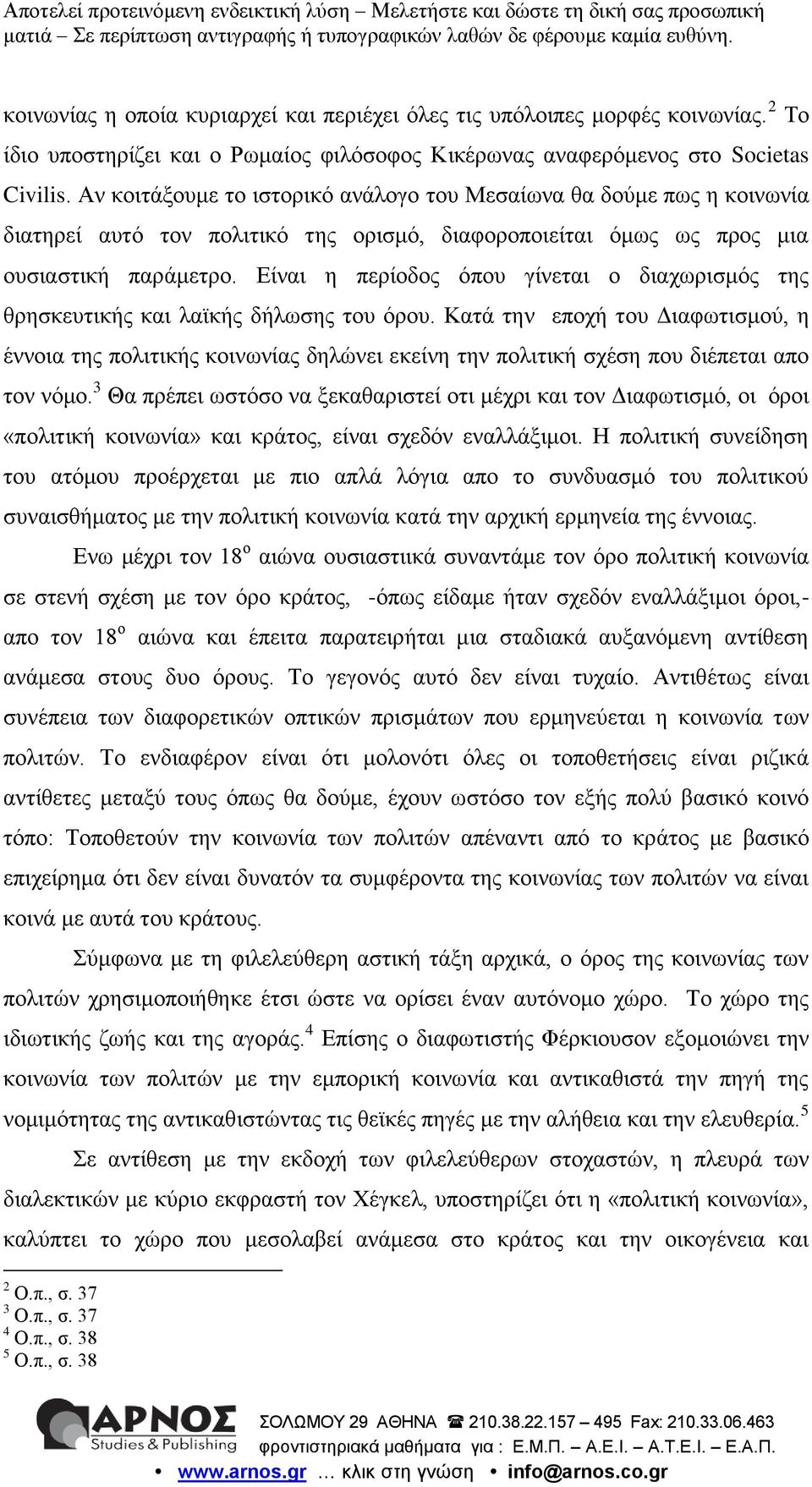 Είναι η περίοδος όπου γίνεται ο διαχωρισμός της θρησκευτικής και λαϊκής δήλωσης του όρου.