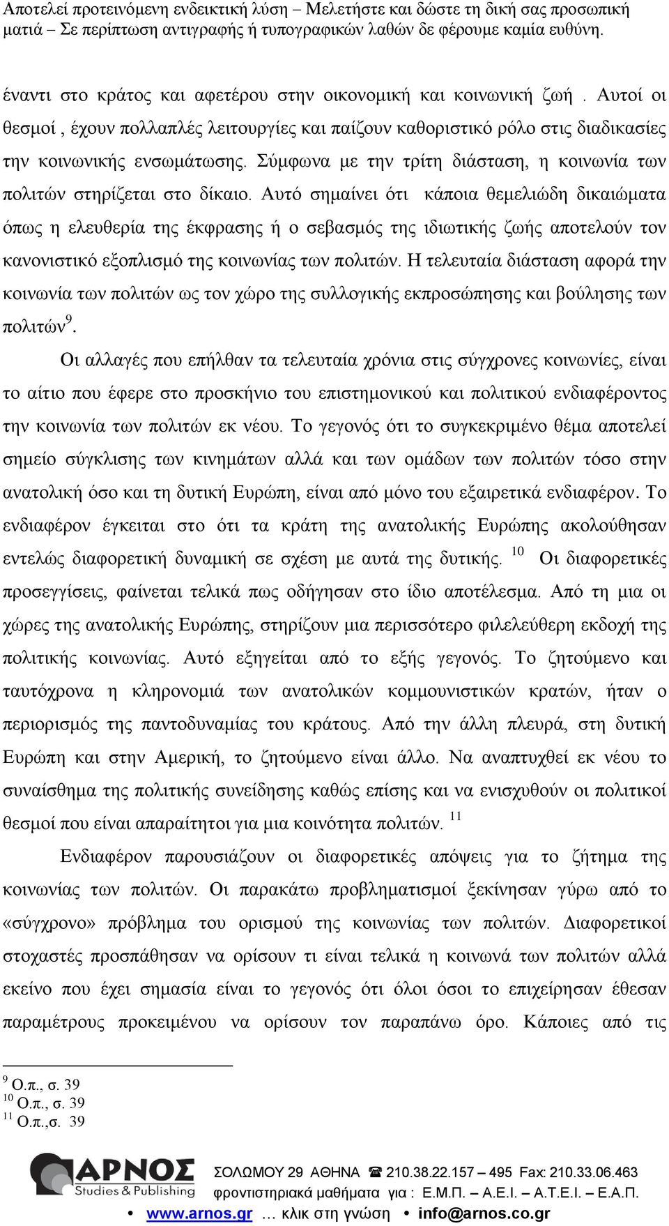 Αυτό σημαίνει ότι κάποια θεμελιώδη δικαιώματα όπως η ελευθερία της έκφρασης ή ο σεβασμός της ιδιωτικής ζωής αποτελούν τον κανονιστικό εξοπλισμό της κοινωνίας των πολιτών.