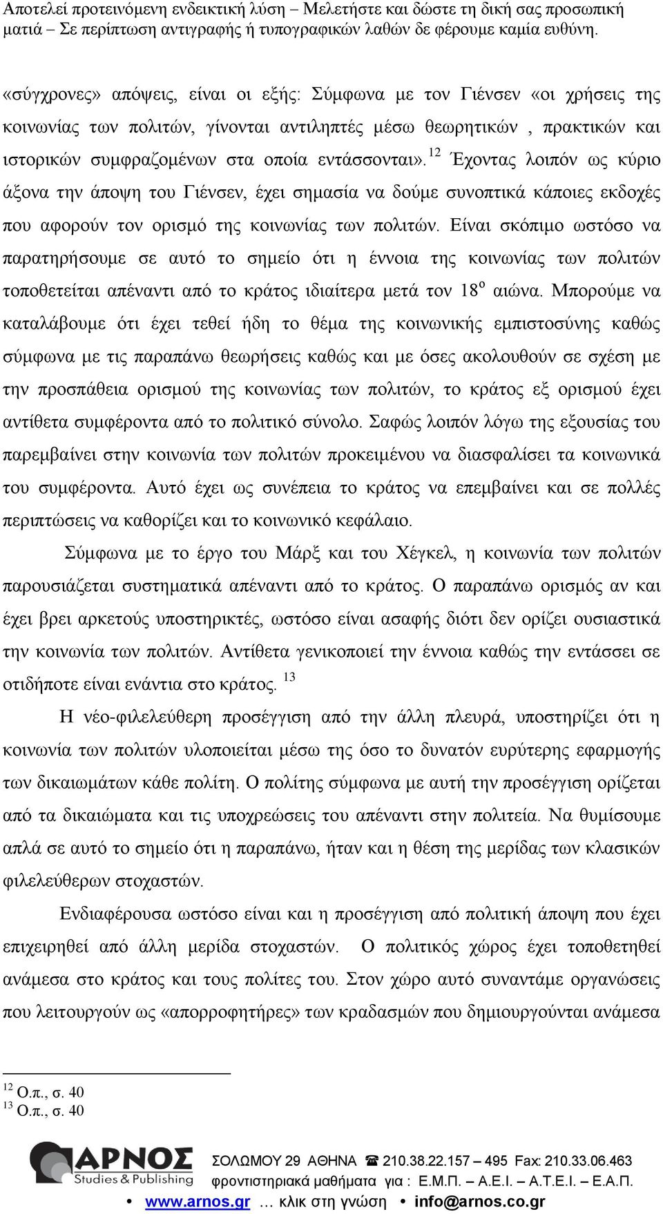 Είναι σκόπιμο ωστόσο να παρατηρήσουμε σε αυτό το σημείο ότι η έννοια της κοινωνίας των πολιτών τοποθετείται απέναντι από το κράτος ιδιαίτερα μετά τον 18 ο αιώνα.