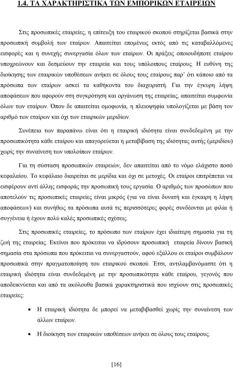 Οι πράξεις οποιουδήποτε εταίρου υποχρεώνουν και δεσμεύουν την εταιρεία και τους υπόλοιπους εταίρους.