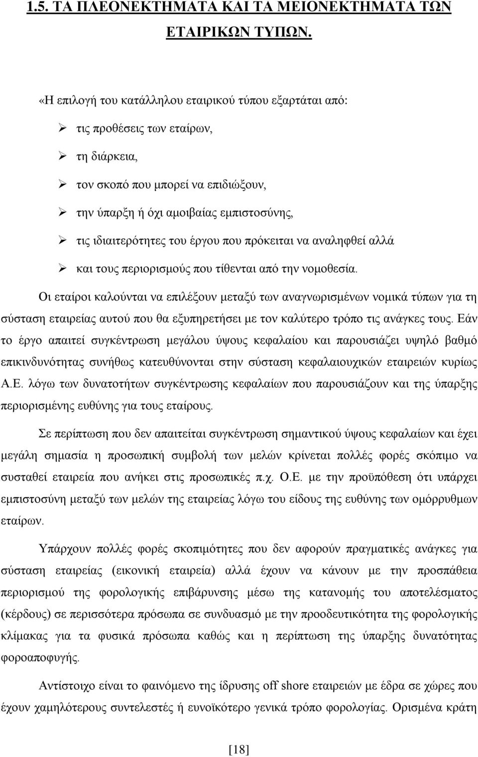 έργου που πρόκειται να αναληφθεί αλλά και τους περιορισμούς που τίθενται από την νομοθεσία.