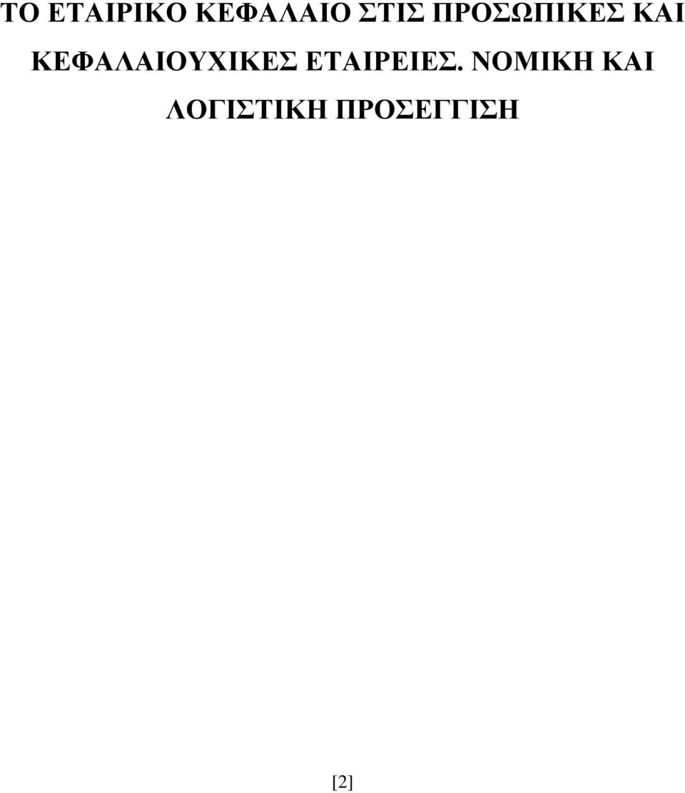 ΚΕΦΑΛΑΙΟΥΧΙΚΕΣ ΕΤΑΙΡΕΙΕΣ.