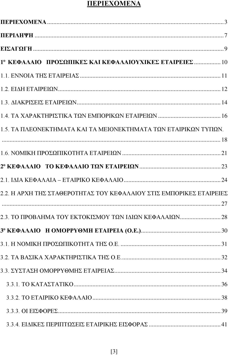 .. 21 2 ο ΚΕΦΑΛΑΙΟ ΤΟ ΚΕΦΑΛΑΙΟ ΤΩΝ ΕΤΑΙΡΕΙΩΝ... 23 2.1. ΙΔΙA ΚΕΦΑΛΑΙA ΕΤΑΙΡΙΚΟ ΚΕΦΑΛΑΙΟ... 24 2.2. Η ΑΡΧΗ ΤΗΣ ΣΤΑΘΕΡΟΤΗΤΑΣ ΤΟΥ ΚΕΦΑΛΑΙΟΥ ΣΤΙΣ ΕΜΠΟΡΙΚΕΣ ΕΤΑΙΡΕΙΕΣ... 27 2.3. ΤΟ ΠΡΟΒΛΗΜΑ ΤΟΥ ΕΚΤΟΚΙΣΜΟΥ ΤΩΝ ΙΔΙΩΝ ΚΕΦΑΛΑΙΩΝ.