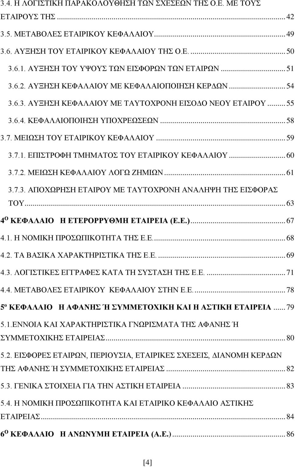 .. 58 3.7. ΜΕΙΩΣΗ ΤΟΥ ΕΤΑΙΡΙΚΟΥ ΚΕΦΑΛΑΙΟΥ... 59 3.7.1. ΕΠΙΣΤΡΟΦΗ ΤΜΗΜΑΤΟΣ ΤΟΥ ΕΤΑΙΡΙΚΟΥ ΚΕΦΑΛΑΙΟΥ... 60 3.7.2. ΜΕΙΩΣΗ ΚΕΦΑΛΑΙΟΥ ΛΟΓΩ ΖΗΜΙΩΝ... 61 3.7.3. ΑΠΟΧΩΡΗΣΗ ΕΤΑΙΡΟΥ ΜΕ ΤΑΥΤΟΧΡΟΝΗ ΑΝΑΛΗΨΗ ΤΗΣ ΕΙΣΦΟΡΑΣ ΤΟΥ.