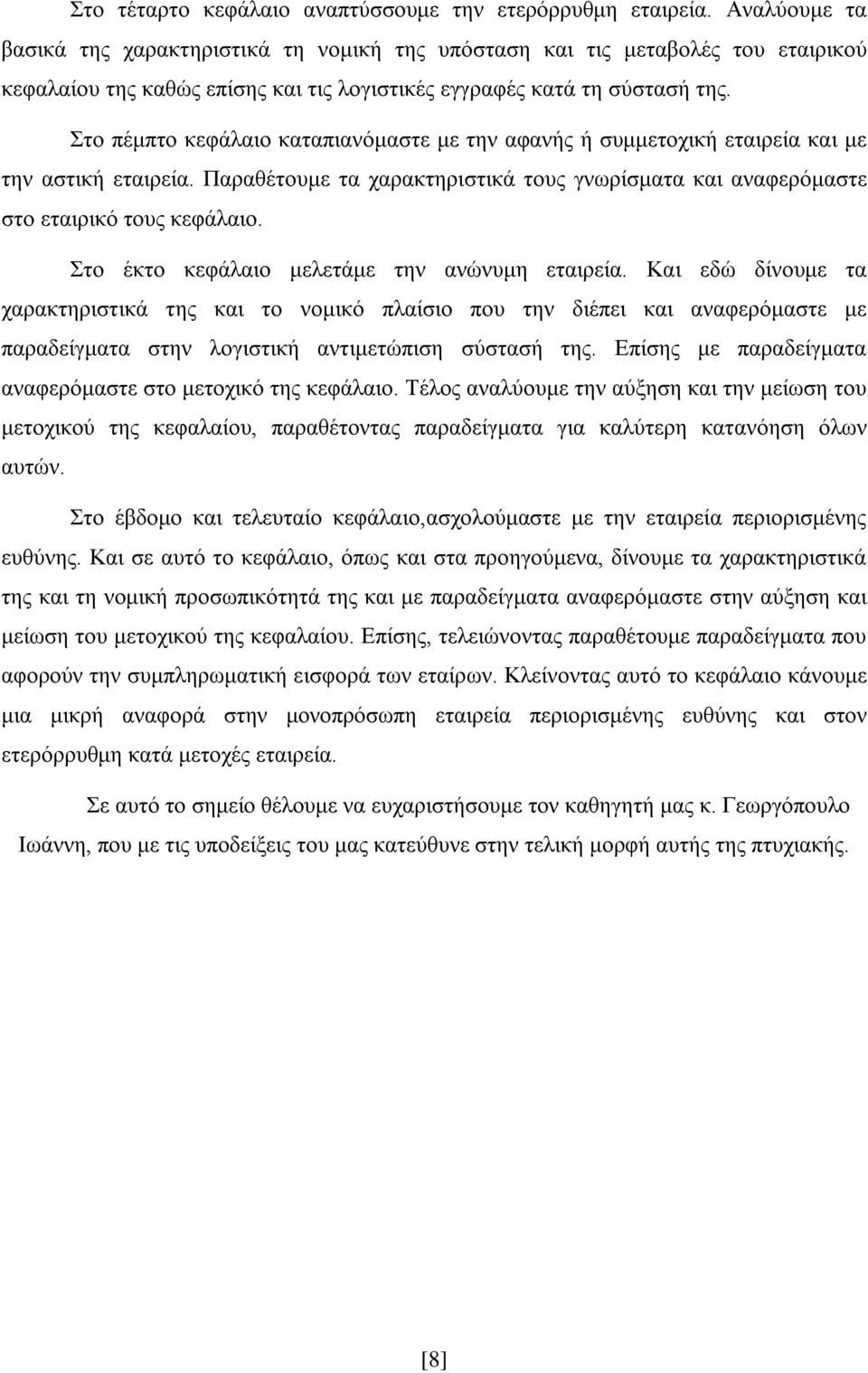 Στο πέμπτο κεφάλαιο καταπιανόμαστε με την αφανής ή συμμετοχική εταιρεία και με την αστική εταιρεία. Παραθέτουμε τα χαρακτηριστικά τους γνωρίσματα και αναφερόμαστε στο εταιρικό τους κεφάλαιο.