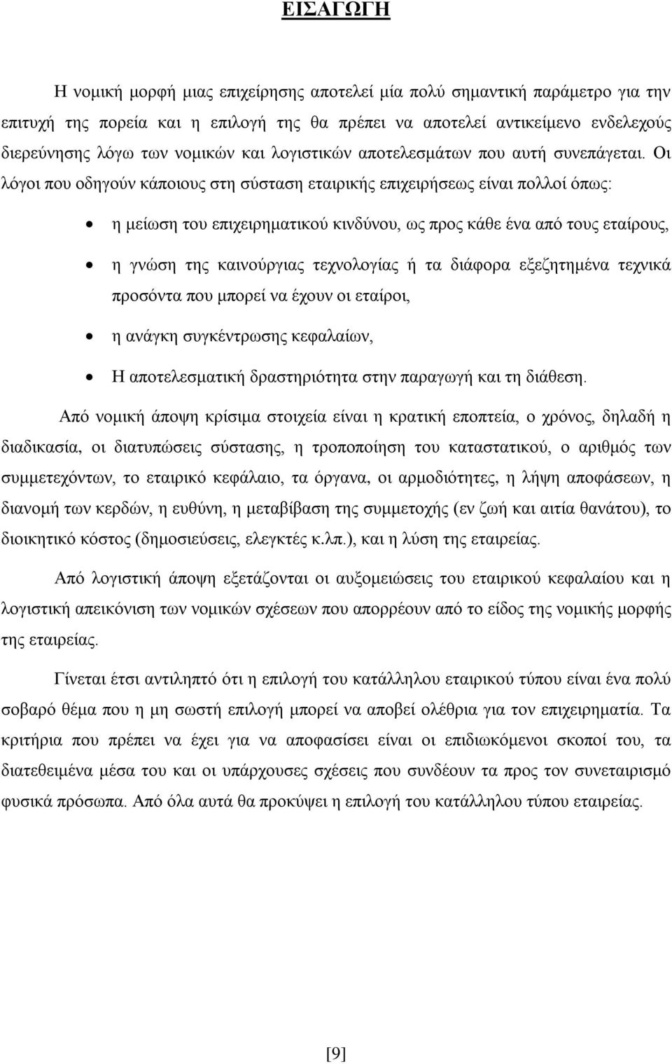 Οι λόγοι που οδηγούν κάποιους στη σύσταση εταιρικής επιχειρήσεως είναι πολλοί όπως: η μείωση του επιχειρηματικού κινδύνου, ως προς κάθε ένα από τους εταίρους, η γνώση της καινούργιας τεχνολογίας ή τα