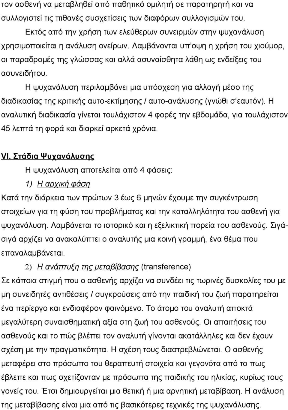 Λαμβάνονται υπ οψη η χρήση του χιούμορ, οι παραδρομές της γλώσσας και αλλά ασυναίσθητα λάθη ως ενδείξεις του ασυνειδήτου.