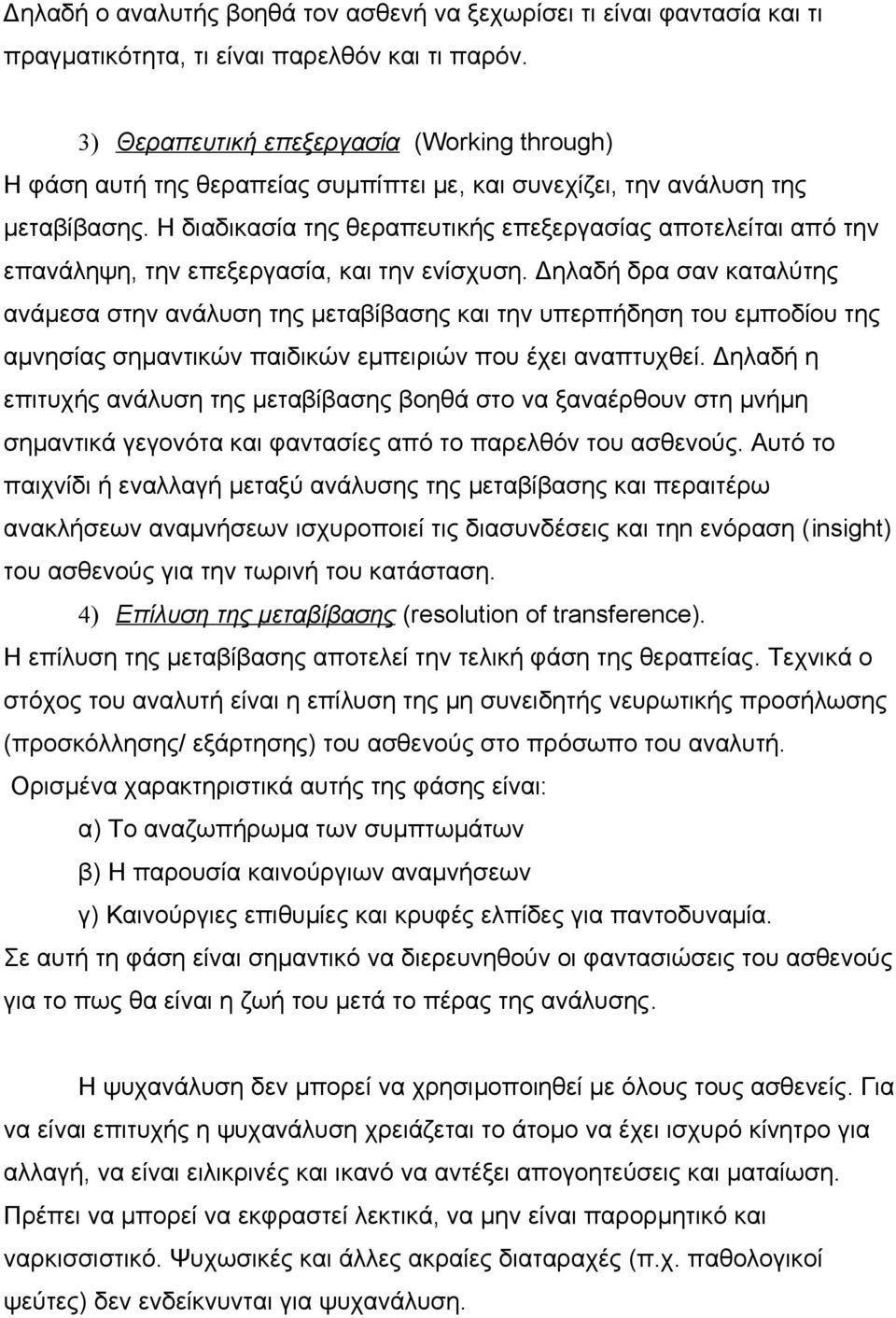 Η διαδικασία της θεραπευτικής επεξεργασίας αποτελείται από την επανάληψη, την επεξεργασία, και την ενίσχυση.