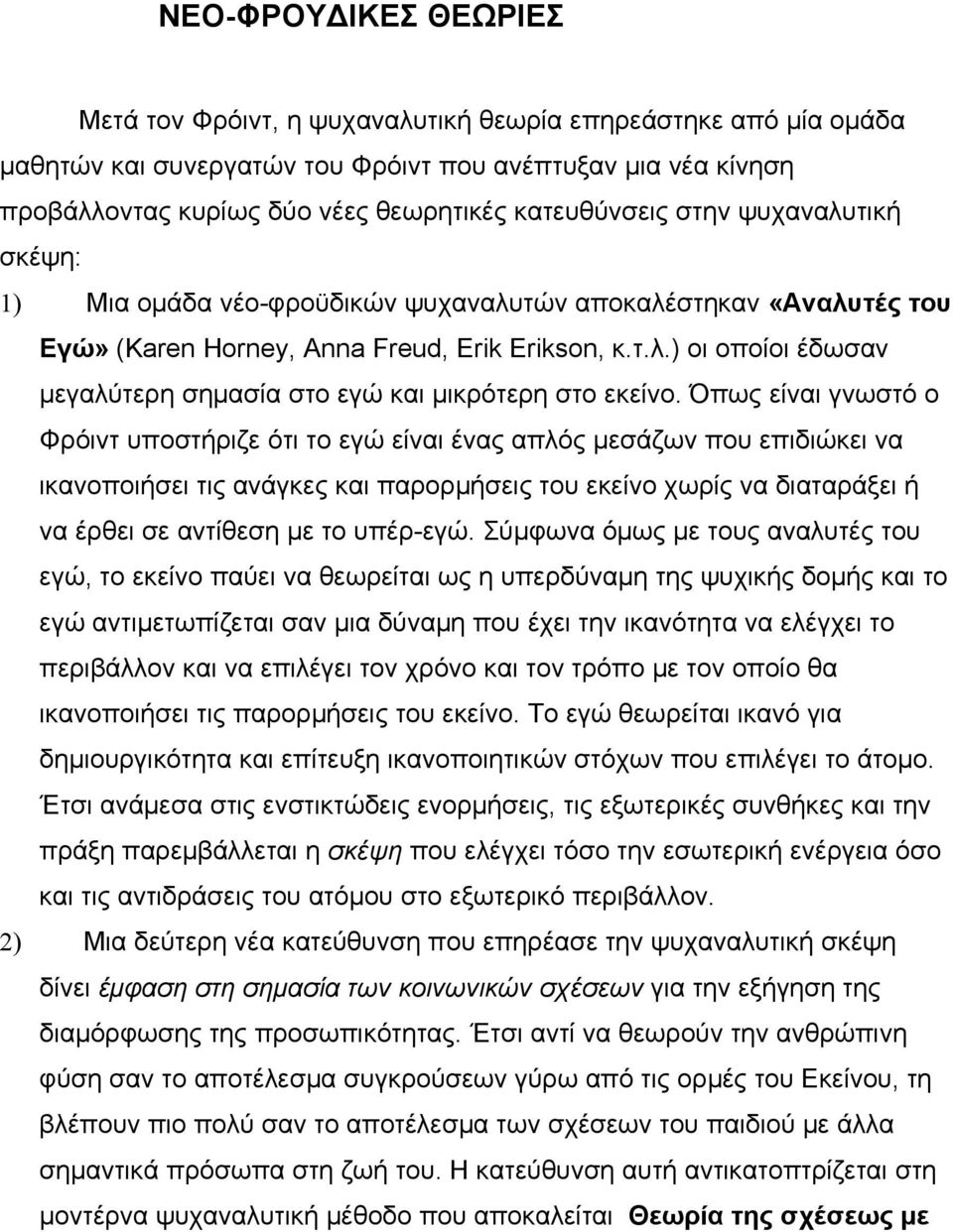 Όπως είναι γνωστό ο Φρόιντ υποστήριζε ότι το εγώ είναι ένας απλός μεσάζων που επιδιώκει να ικανοποιήσει τις ανάγκες και παρορμήσεις του εκείνο χωρίς να διαταράξει ή να έρθει σε αντίθεση με το