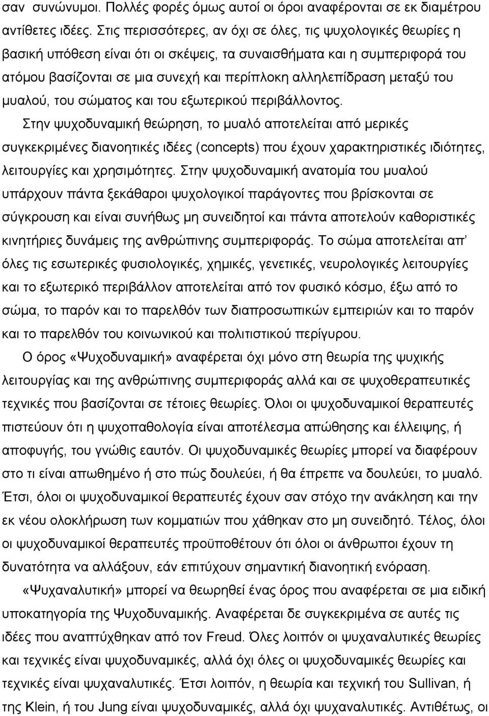 μεταξύ του μυαλού, του σώματος και του εξωτερικού περιβάλλοντος.