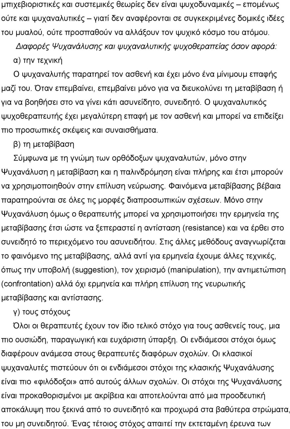 Όταν επεμβαίνει, επεμβαίνει μόνο για να διευκολύνει τη μεταβίβαση ή για να βοηθήσει στο να γίνει κάτι ασυνείδητο, συνειδητό.