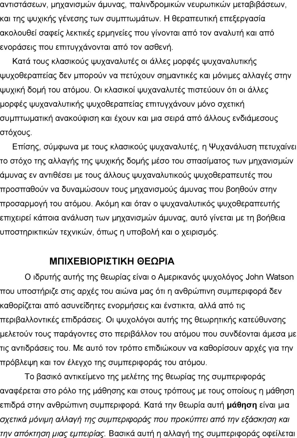 Κατά τους κλασικούς ψυχαναλυτές οι άλλες μορφές ψυχαναλυτικής ψυχοθεραπείας δεν μπορούν να πετύχουν σημαντικές και μόνιμες αλλαγές στην ψυχική δομή του ατόμου.