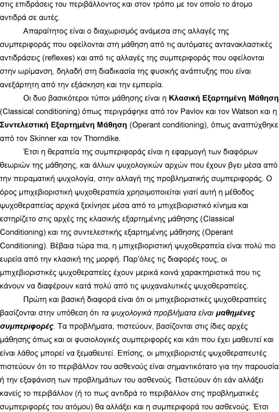 οφείλονται στην ωρίμανση, δηλαδή στη διαδικασία της φυσικής ανάπτυξης που είναι ανεξάρτητη από την εξάσκηση και την εμπειρία.