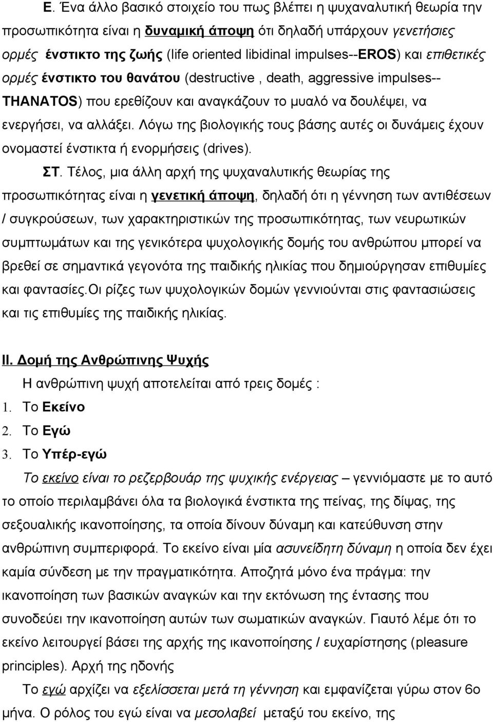 Λόγω της βιολογικής τους βάσης αυτές οι δυνάμεις έχουν ονομαστεί ένστικτα ή ενορμήσεις (drives). ΣΤ.