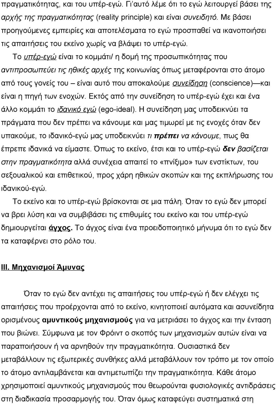 Το υπέρ-εγώ είναι το κομμάτι/ η δομή της προσωπικότητας που αντιπροσωπεύει τις ηθικές αρχές της κοινωνίας όπως μεταφέρονται στο άτομο από τους γονείς του είναι αυτό που αποκαλούμε συνείδηση