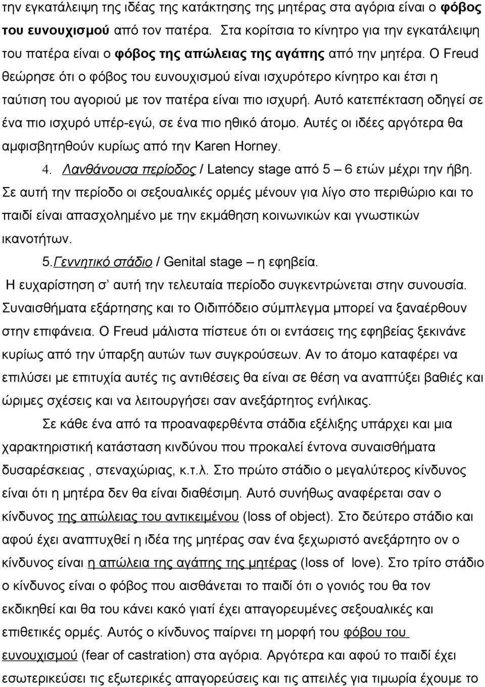 Ο Freud θεώρησε ότι ο φόβος του ευνουχισμού είναι ισχυρότερο κίνητρο και έτσι η ταύτιση του αγοριού με τον πατέρα είναι πιο ισχυρή.