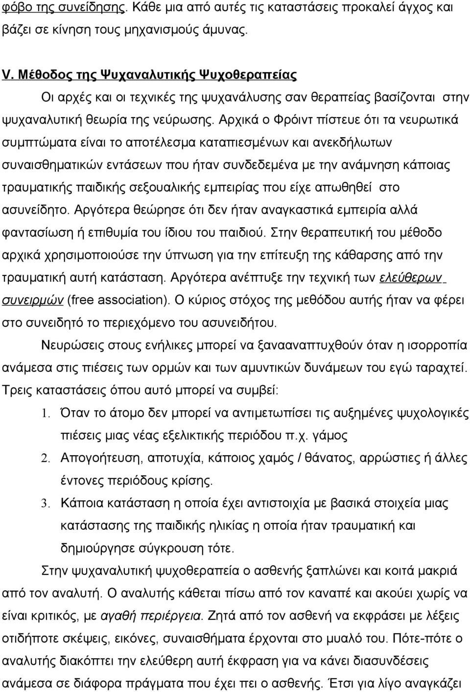 Αρχικά ο Φρόιντ πίστευε ότι τα νευρωτικά συμπτώματα είναι το αποτέλεσμα καταπιεσμένων και ανεκδήλωτων συναισθηματικών εντάσεων που ήταν συνδεδεμένα με την ανάμνηση κάποιας τραυματικής παιδικής