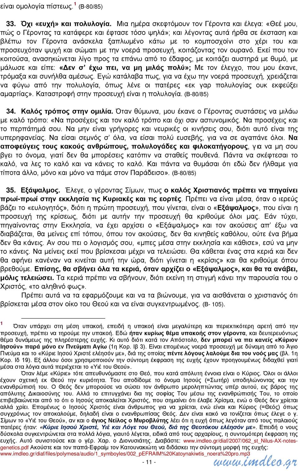 κομποσχοίνι στο χέρι του και προσευχόταν ψυχή και σώματι με την νοερά προσευχή, κοιτάζοντας τον ουρανό.