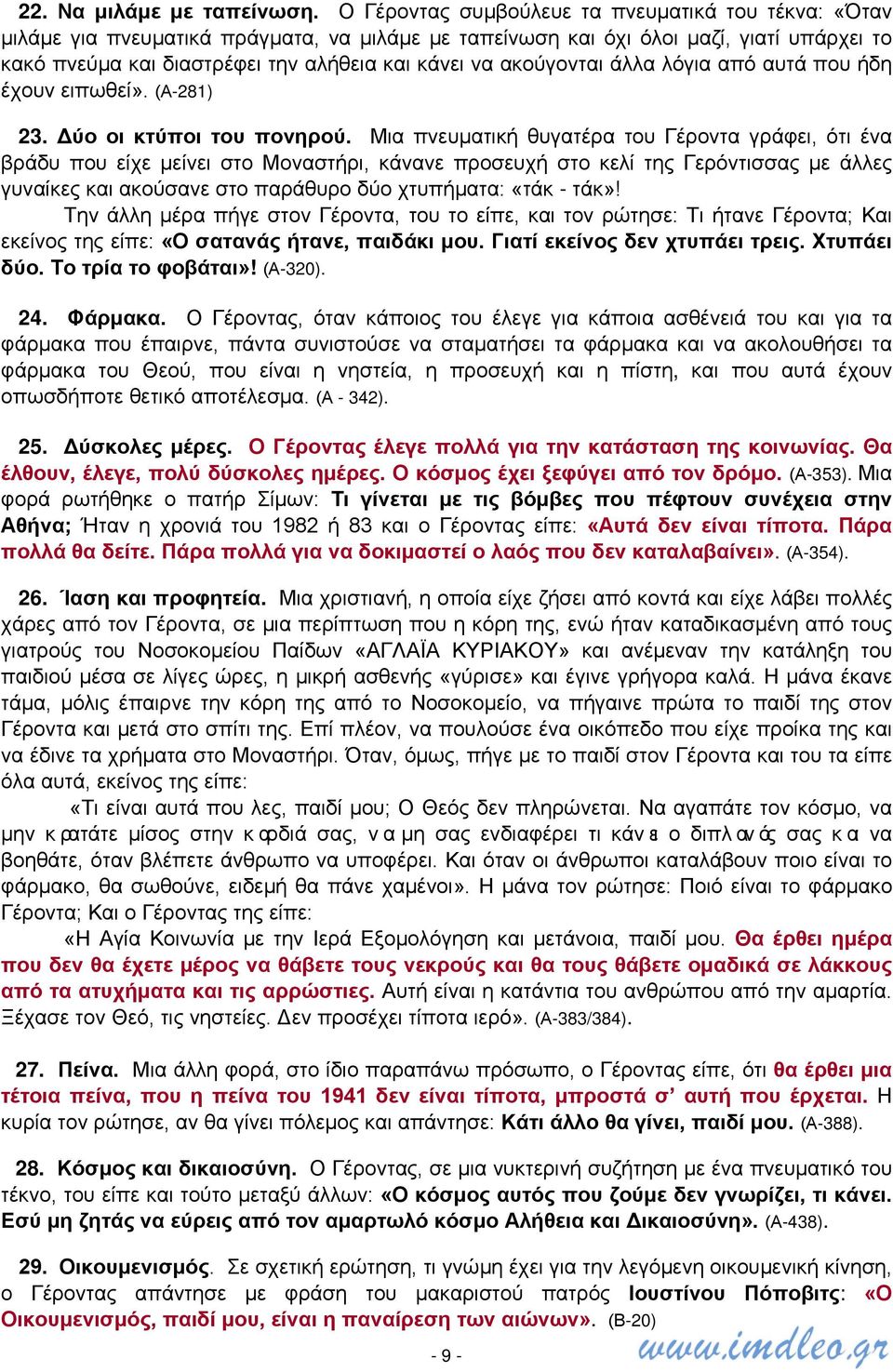 ακούγονται άλλα λόγια από αυτά που ήδη έχουν ειπωθεί». (Α-281) 23. Δύο οι κτύποι του πονηρού.